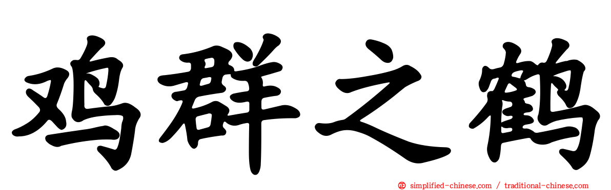 鸡群之鹤