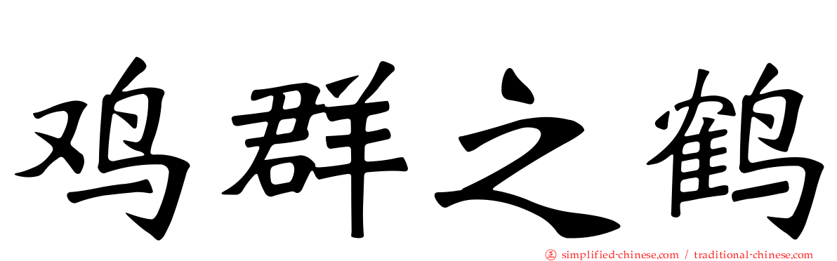 鸡群之鹤