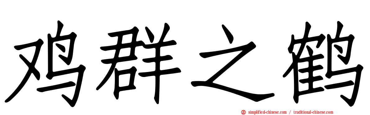 鸡群之鹤