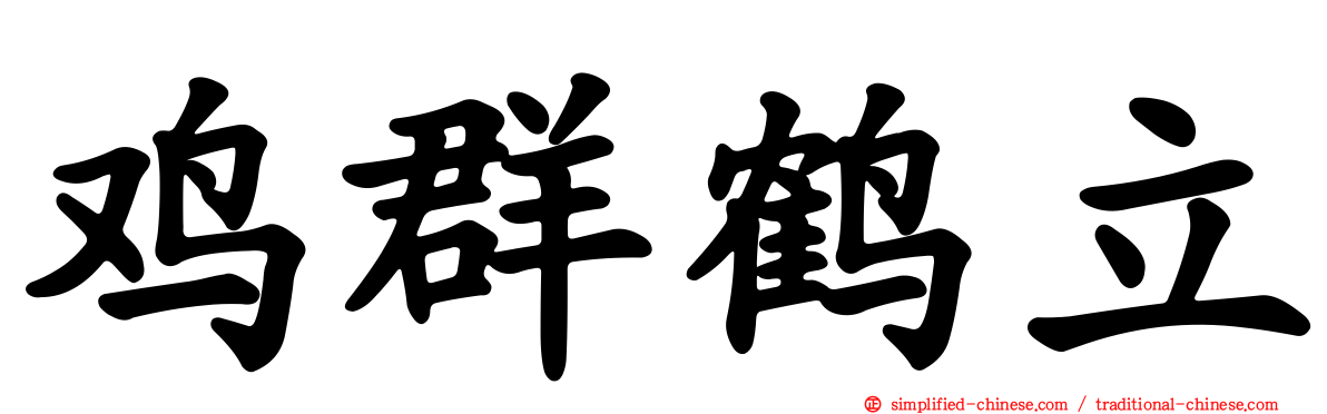 鸡群鹤立