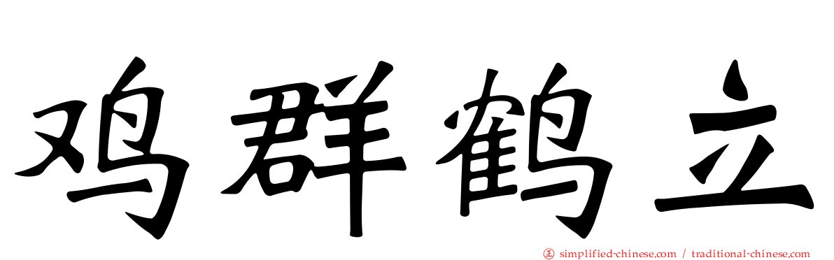 鸡群鹤立