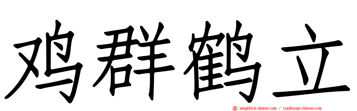 鸡群鹤立