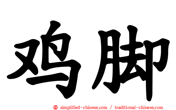 鸡脚