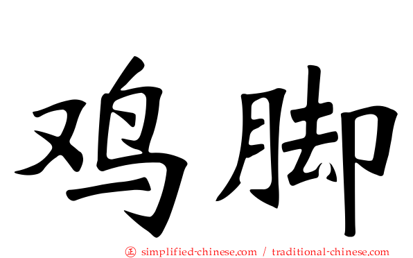 鸡脚