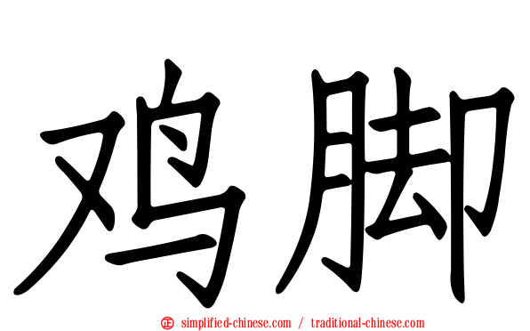 鸡脚