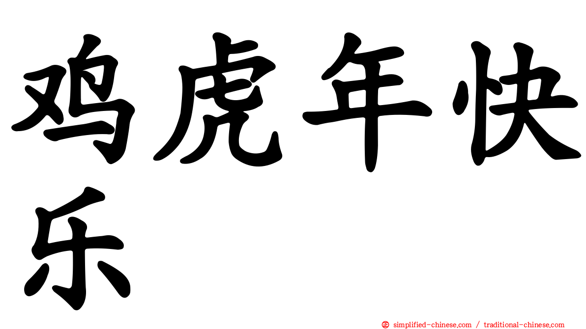 鸡虎年快乐