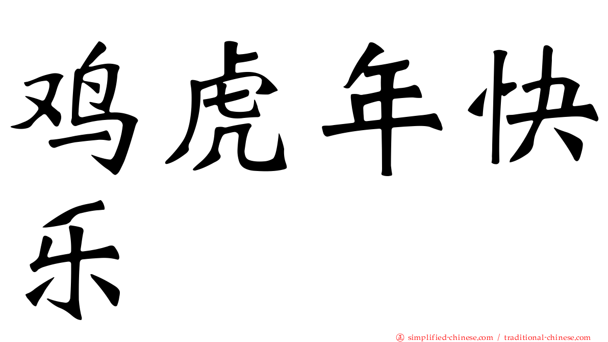 鸡虎年快乐