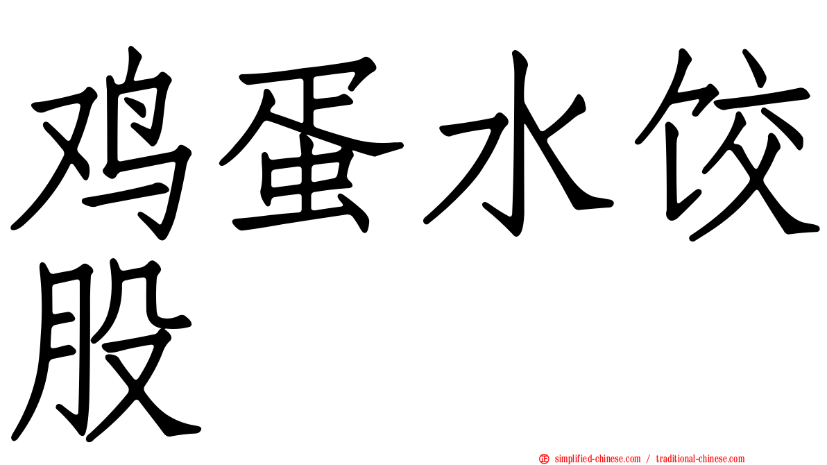 鸡蛋水饺股