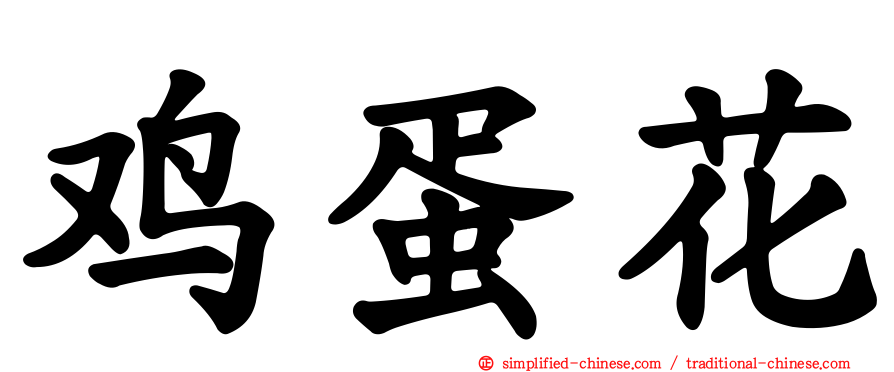 鸡蛋花