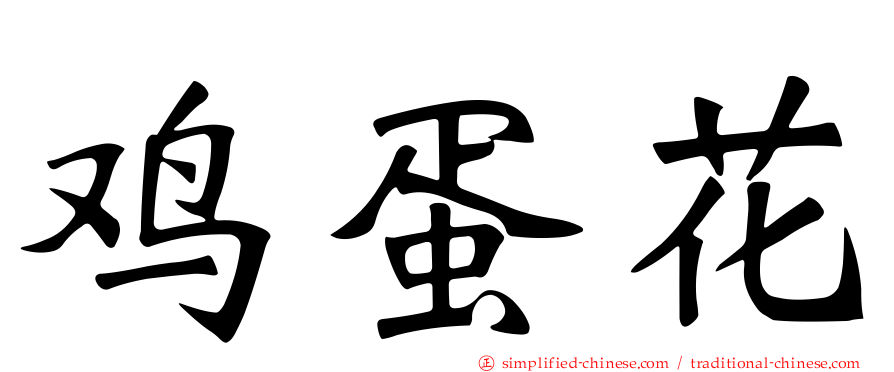 鸡蛋花