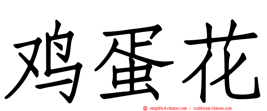 鸡蛋花