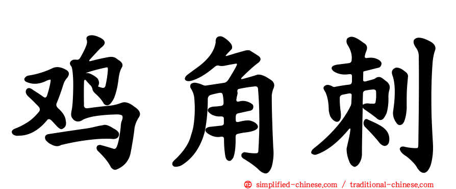 鸡角刺
