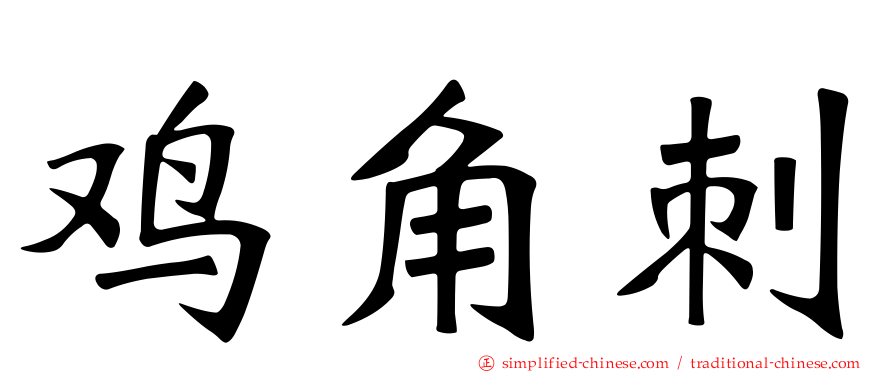鸡角刺