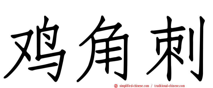 鸡角刺