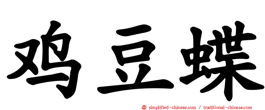 鸡豆蝶