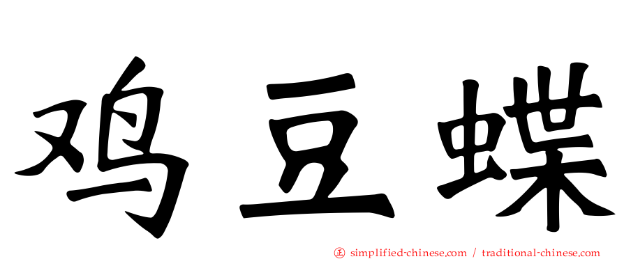 鸡豆蝶
