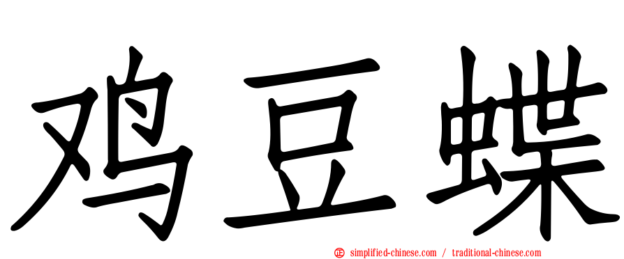 鸡豆蝶