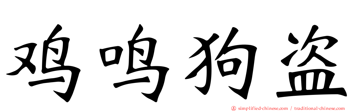 鸡鸣狗盗