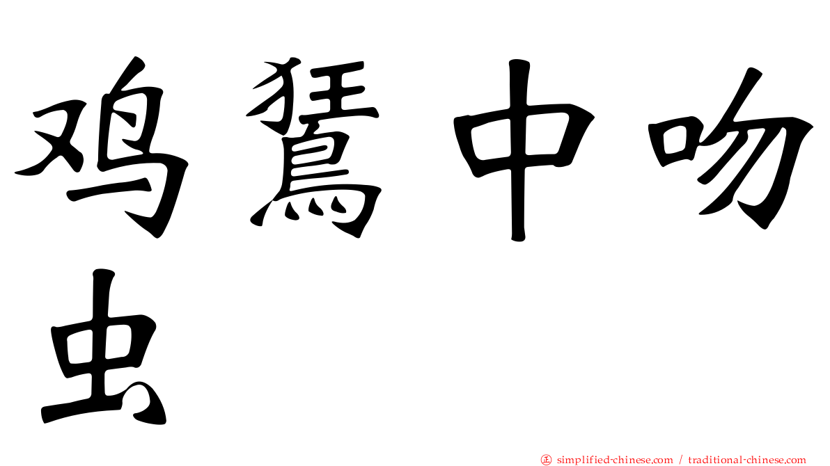 鸡𫛭中吻虫