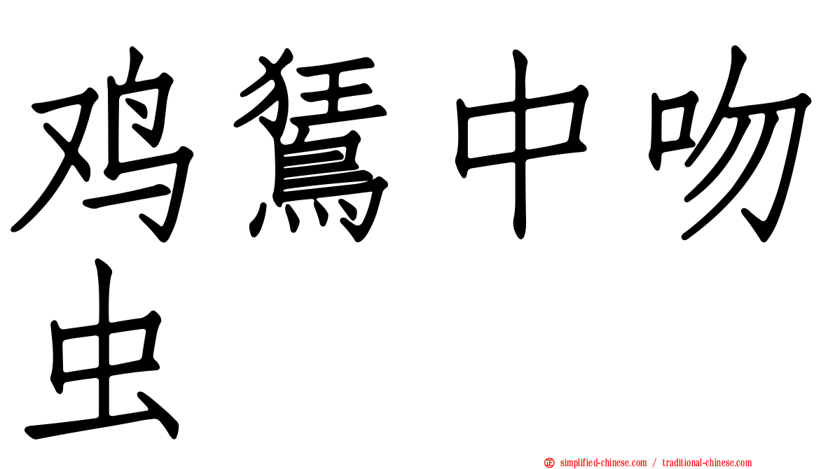 鸡𫛭中吻虫