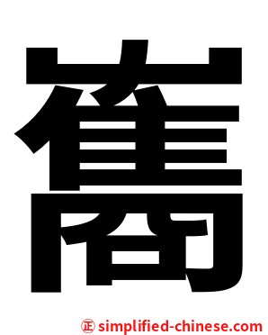雟