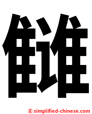 雠