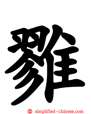 雡