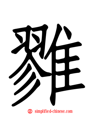 雡