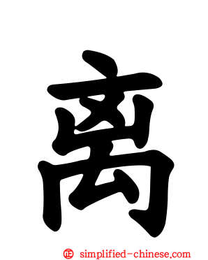 离