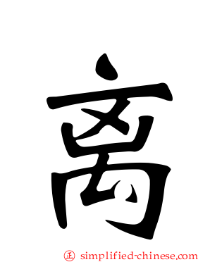 离