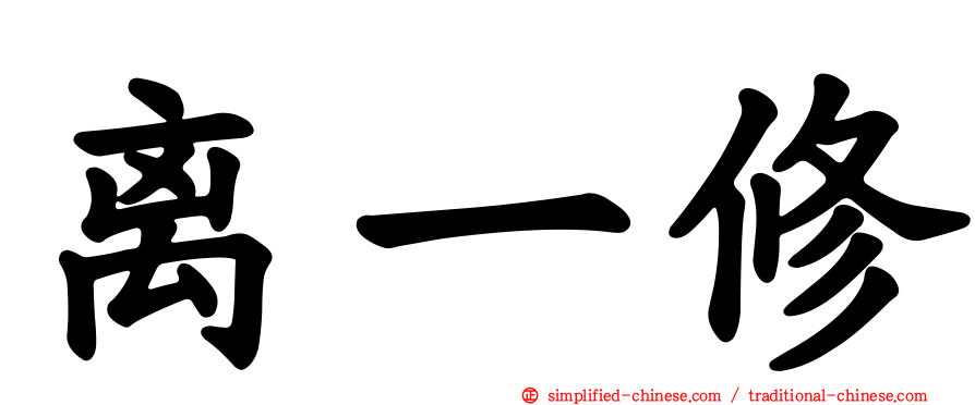 离一修