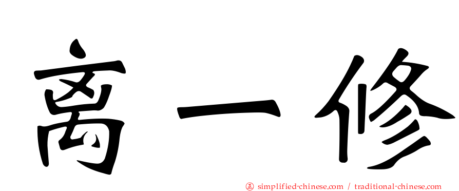 离一修