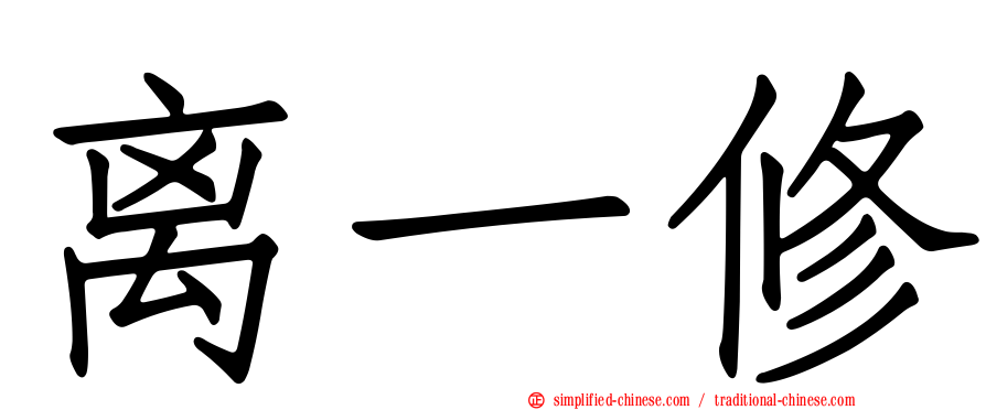 离一修