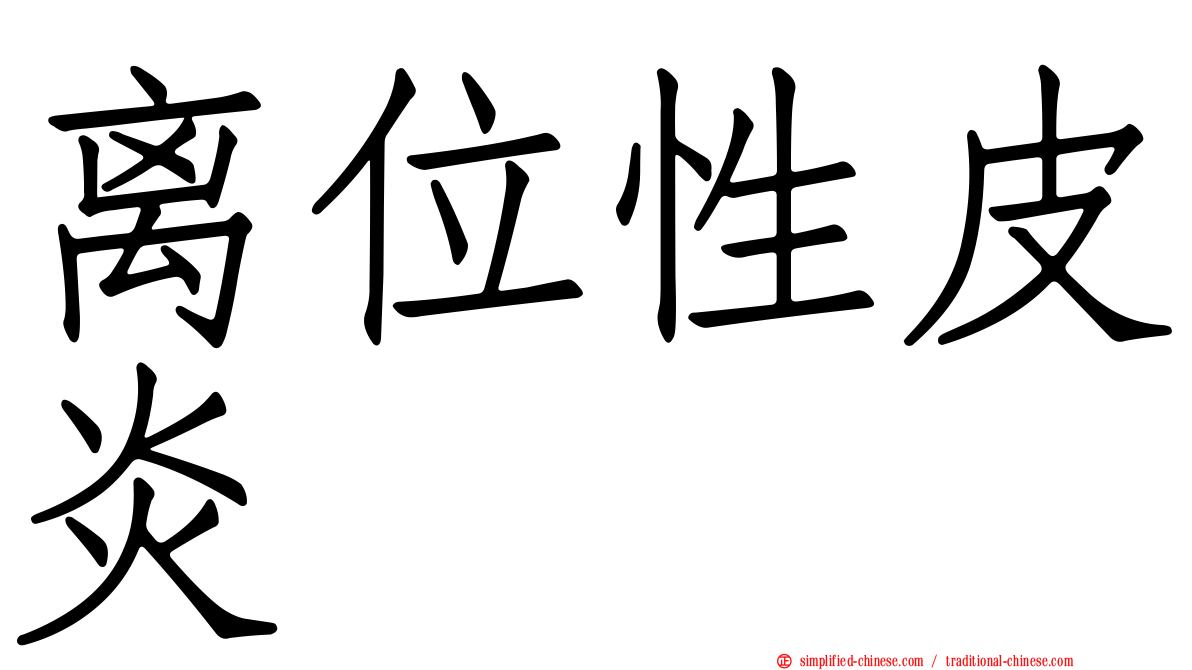 离位性皮炎
