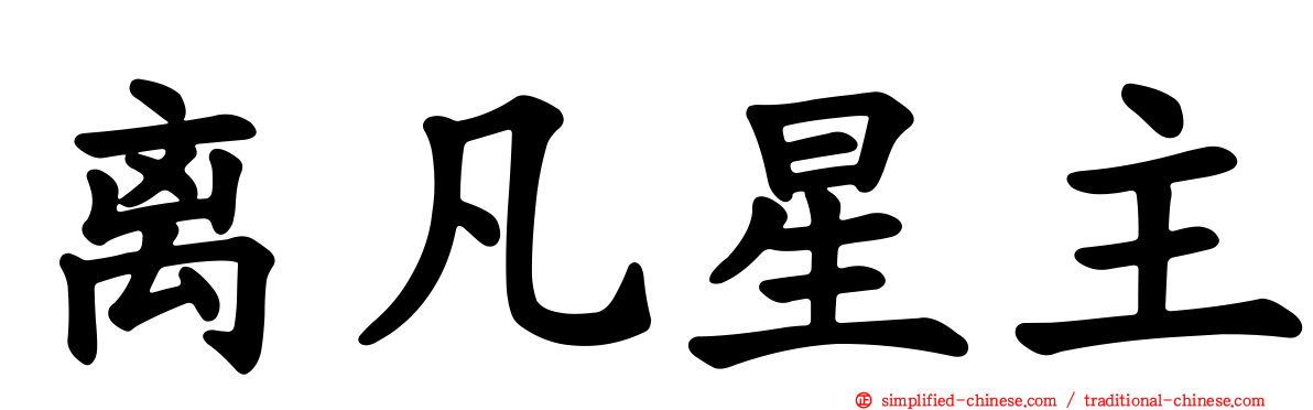 离凡星主
