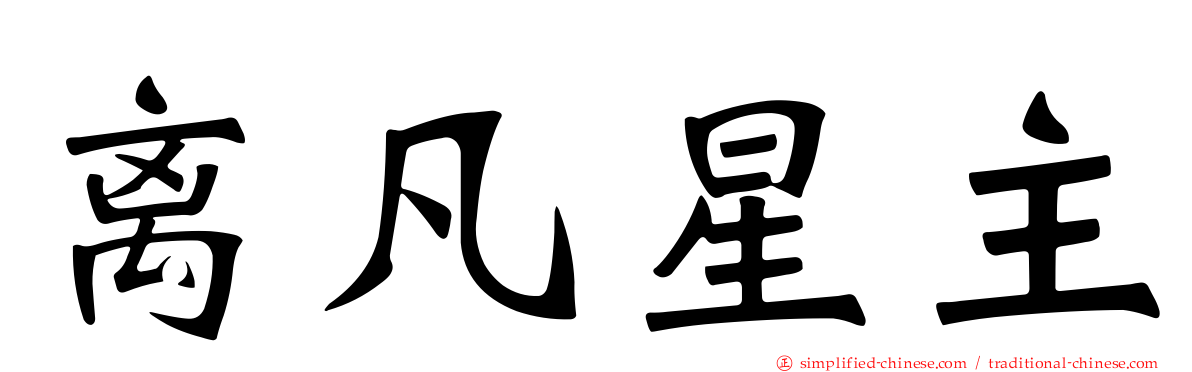 离凡星主