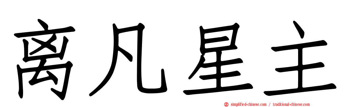离凡星主