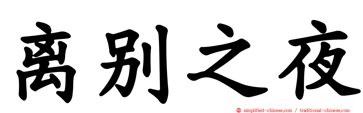 离别之夜
