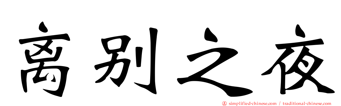 离别之夜