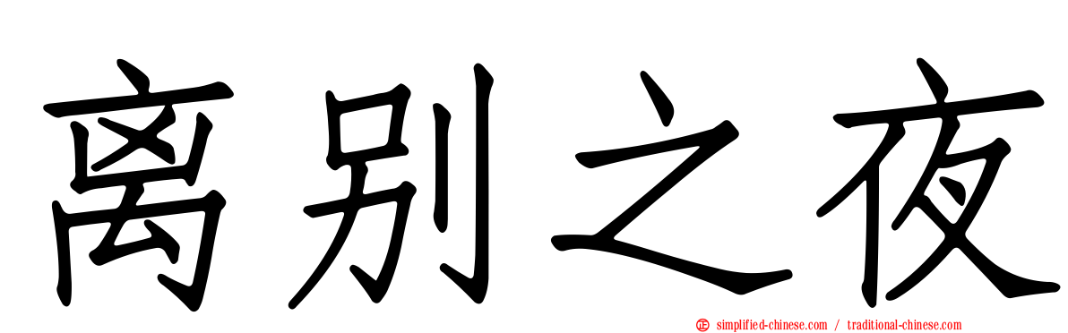 离别之夜