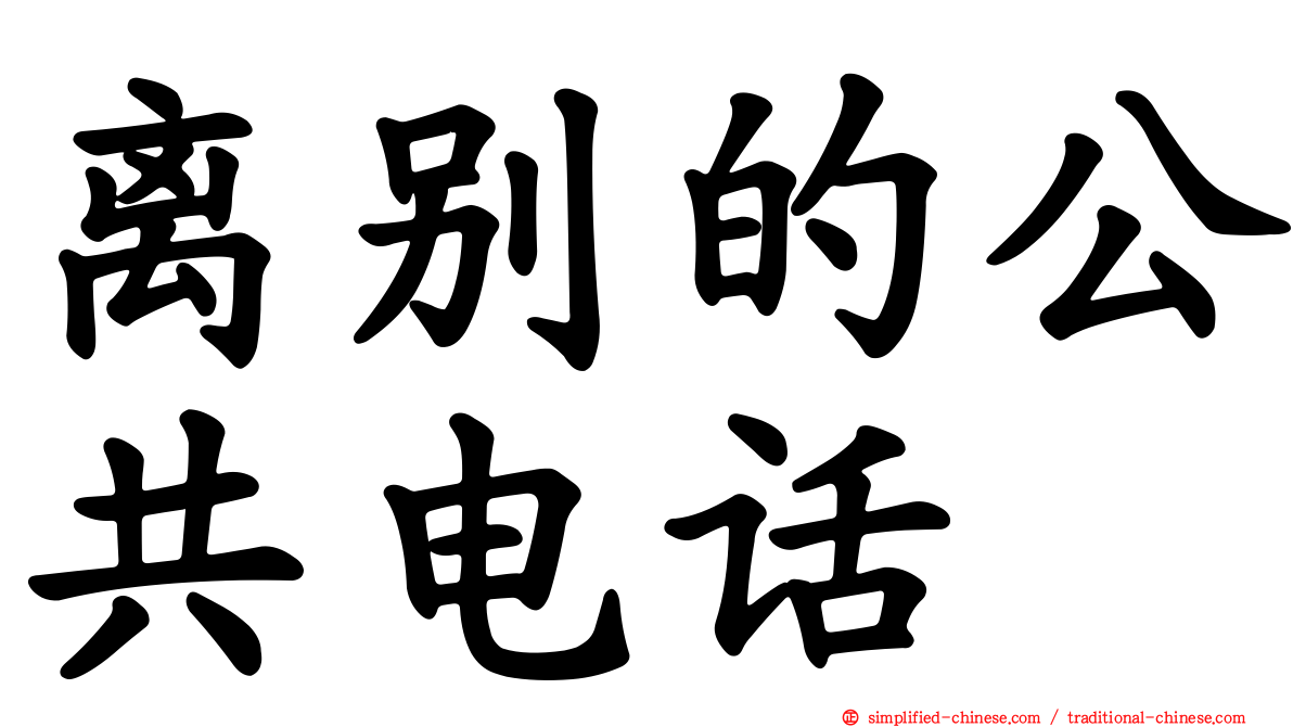 离别的公共电话