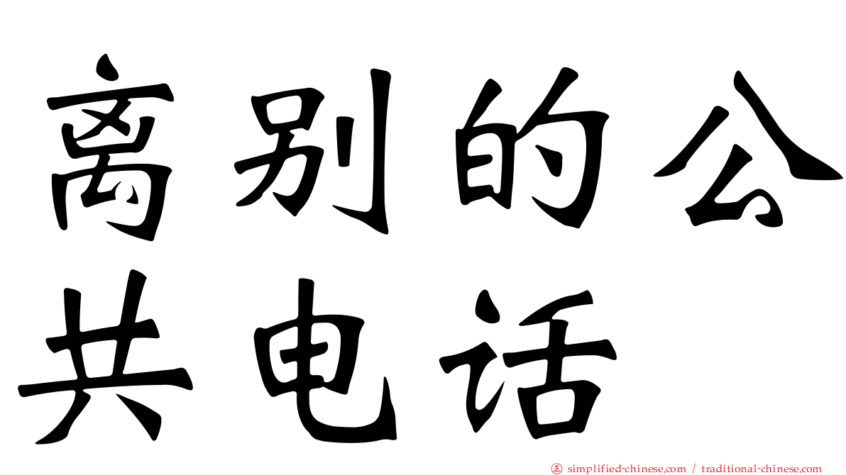 离别的公共电话