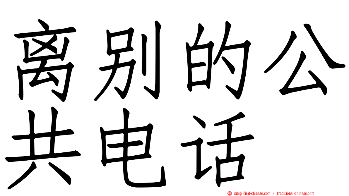 离别的公共电话