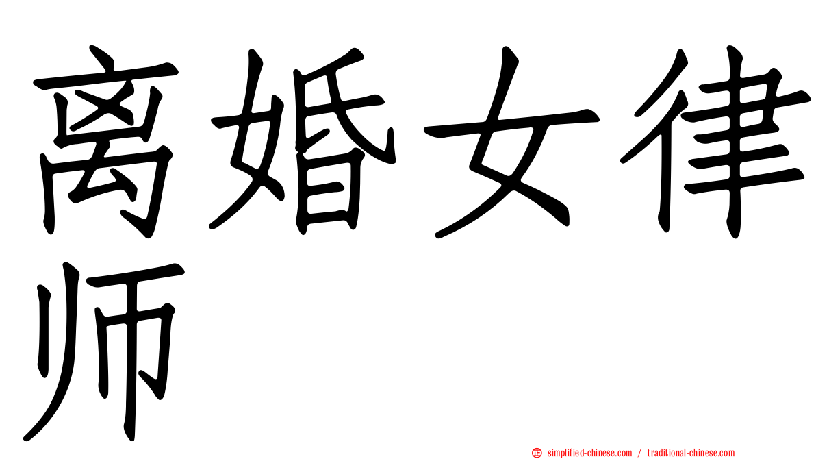 离婚女律师