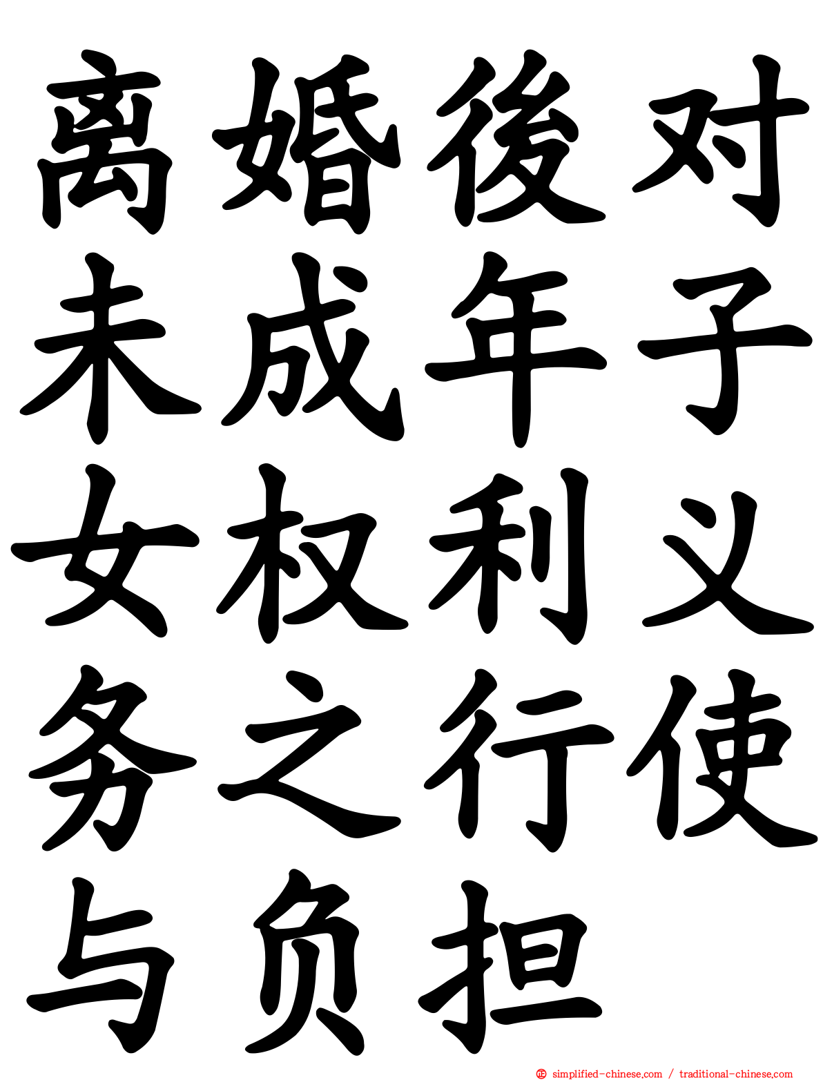 离婚后对未成年子女权利义务之行使与负担