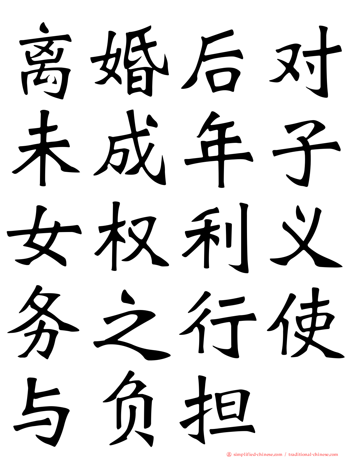 离婚后对未成年子女权利义务之行使与负担