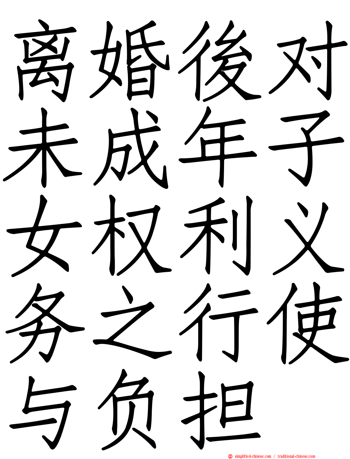 离婚后对未成年子女权利义务之行使与负担