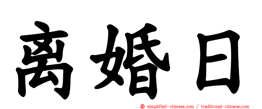 离婚日