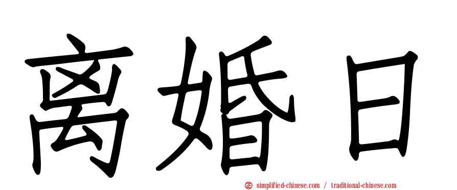 离婚日