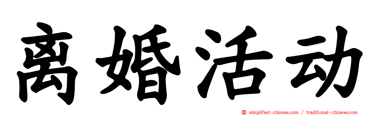 离婚活动
